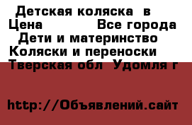 Детская коляска 3в1. › Цена ­ 6 500 - Все города Дети и материнство » Коляски и переноски   . Тверская обл.,Удомля г.